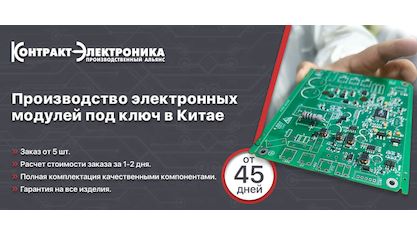 Производство электронных модулей под ключ в Китае